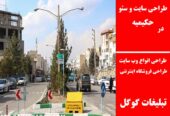 طراحی سایت و سئو در حکیمیه