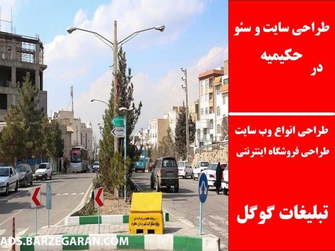 طراحی سایت و سئو در حکیمیه
