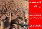 طراحی سایت و سئو در خاتم