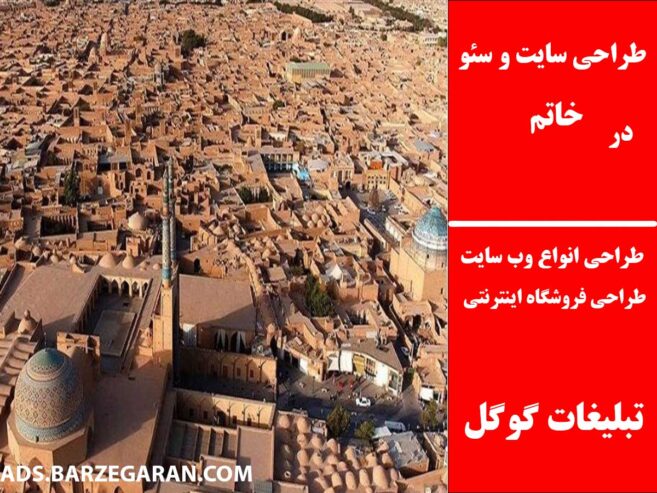 طراحی سایت و سئو در خاتم