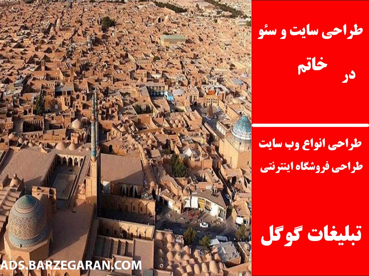 طراحی سایت و سئو در خاتم
