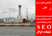 طراحی سایت و سئو در خاش