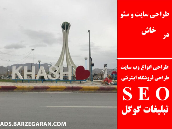 طراحی سایت و سئو در خاش