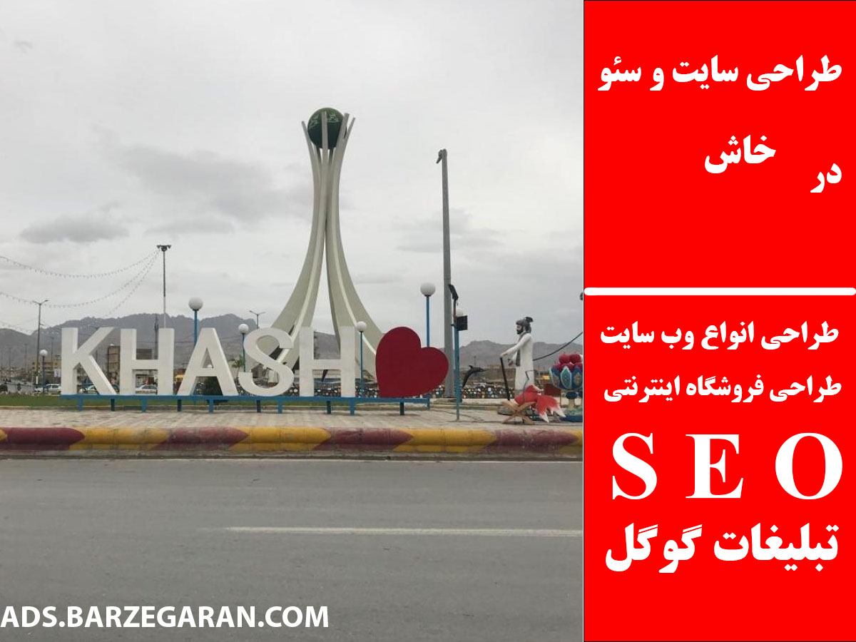 طراحی سایت و سئو در خاش