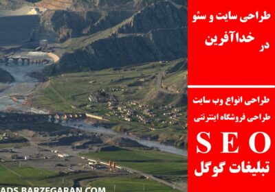 خداآفرین