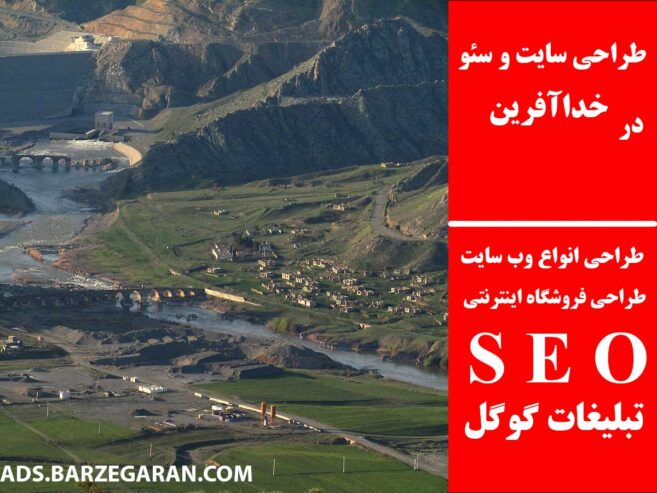 طراحی سایت و سئو در خداآفرین