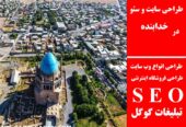 طراحی سایت و سئو در خدابنده
