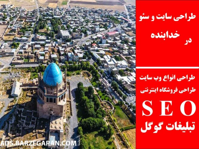طراحی سایت و سئو در خدابنده