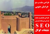 طراحی سایت و سئو در خراسان جنوبی