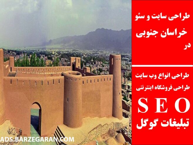 طراحی سایت و سئو در خراسان جنوبی