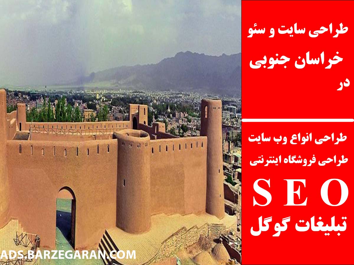 طراحی سایت و سئو در خراسان جنوبی