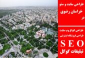 طراحی سایت و سئو در خراسان رضوی