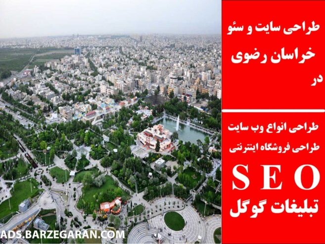 طراحی سایت و سئو در خراسان رضوی