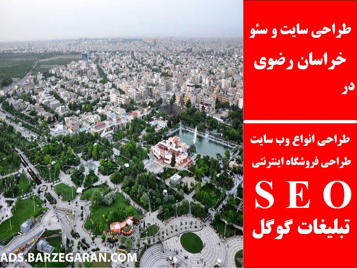 طراحی سایت و سئو در خراسان رضوی
