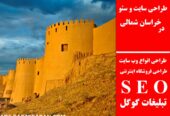 طراحی سایت و سئو در خراسان شمالی