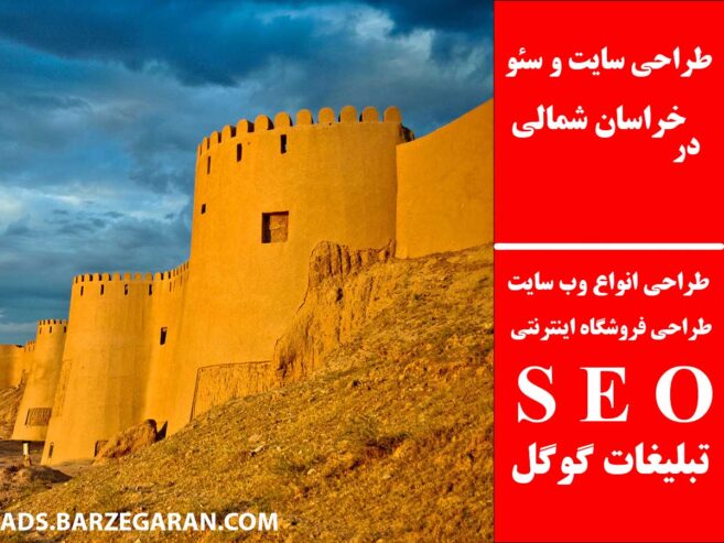 طراحی سایت و سئو در خراسان شمالی