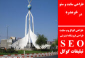 طراحی سایت و سئو در خرمدره
