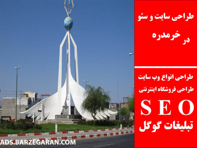 طراحی سایت و سئو در خرمدره