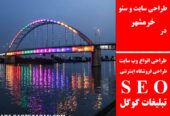 طراحی سایت و سئو در خرمشهر