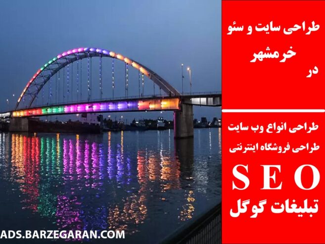 طراحی سایت و سئو در خرمشهر