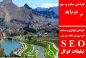 طراحی سایت و سئو در خرم‌آباد