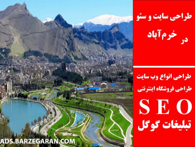 طراحی سایت و سئو در خرم‌آباد
