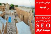 طراحی سایت و سئو در خرم‌بید