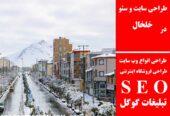 طراحی سایت و سئو در خلخال