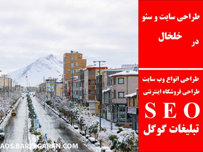 طراحی سایت و سئو در خلخال