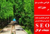 طراحی سایت و سئو در خلیل‌آباد