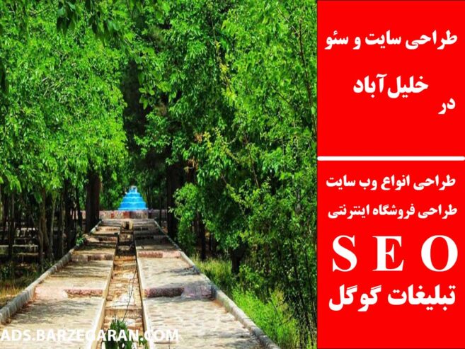 طراحی سایت و سئو در خلیل‌آباد