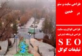 طراحی سایت و سئو در خمین