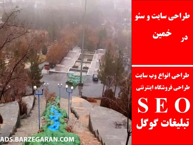 طراحی سایت و سئو در خمین