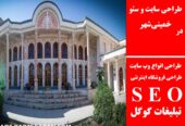 طراحی سایت و سئو در خمینی‌شهر