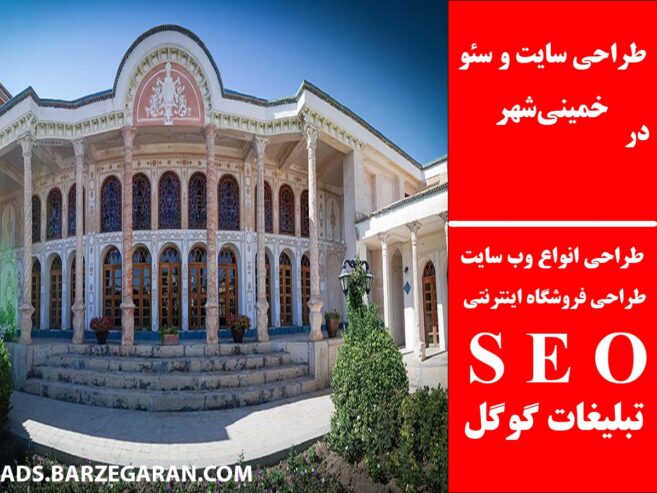 طراحی سایت و سئو در خمینی‌شهر