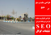 طراحی سایت و سئو در خنج