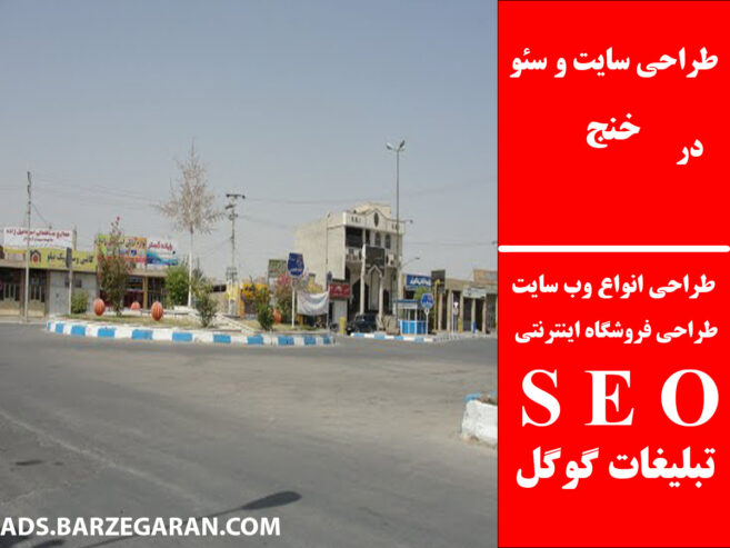 طراحی سایت و سئو در خنج