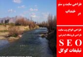طراحی سایت و سئو در خنداب