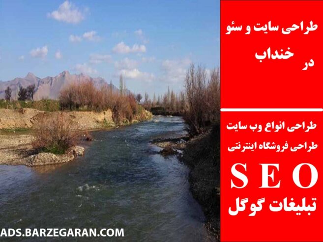 طراحی سایت و سئو در خنداب