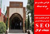 طراحی سایت و سئو در خواجه عبدالله
