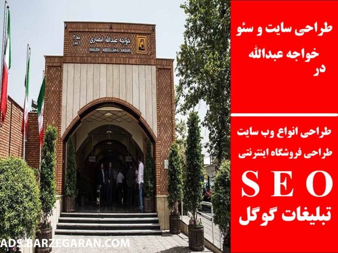 طراحی سایت و سئو در خواجه عبدالله