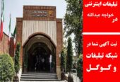 تبلیغات اینترنتی در خواجه عبدالله