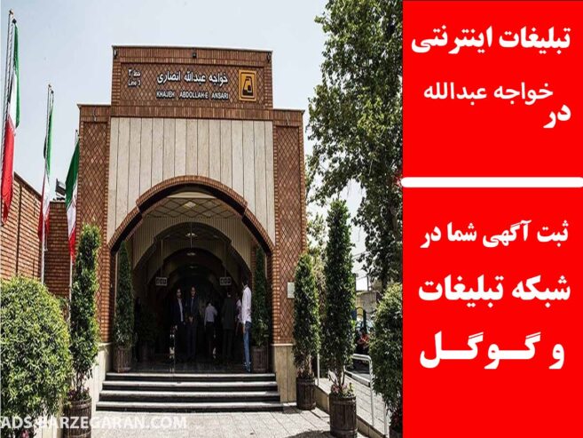 تبلیغات اینترنتی در خواجه عبدالله