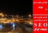 طراحی سایت و سئو در خواف