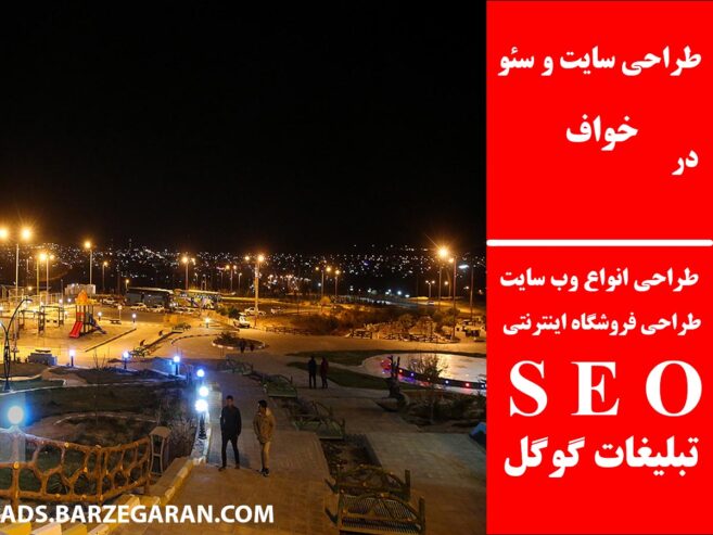 طراحی سایت و سئو در خواف