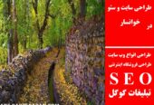 طراحی سایت و سئو در خوانسار