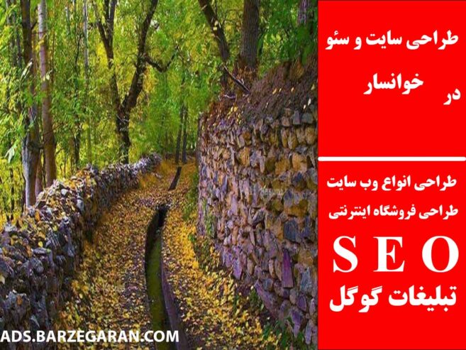 طراحی سایت و سئو در خوانسار