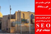 طراحی سایت و سئو در خور و بیابانک