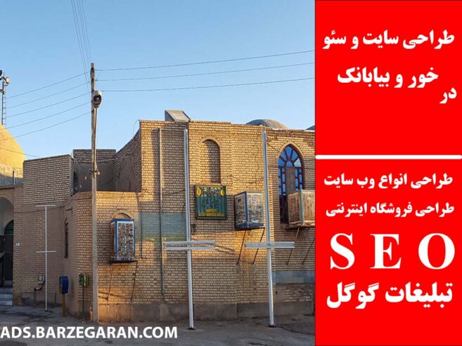 طراحی سایت و سئو در خور و بیابانک
