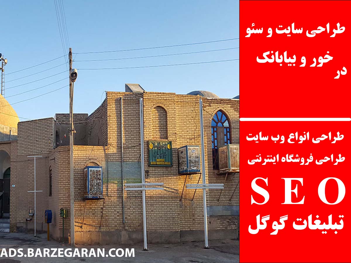 طراحی سایت و سئو در خور و بیابانک
